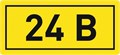 Наклейка "24В" 10х15мм EKF an-2-03 207321 - фото 16626487