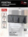Розетка 3-м ОП Эра Эксперт 11-2406-03 16А IP54 16AX 250В 3х2P+E защ. шторки сер. Эра Б0020723 1231781 - фото 16632672