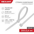 Хомут кабельный 3.6х250 тройной замок нейл. бел. (уп.100шт) Rexant 67-0250 1253921 - фото 16632872