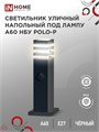 Светильник POLO-SP600WO-A60-BL E27 IP65 600мм под лампу A60 НБУ уличный напольный с розеткой алюм. черн. IN HOME 4690612051666 1795652 - фото 16662267