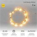 Гирлянда светодиодная "Роса" 2м 20LED желт. 2Вт 4.5В IP20 провод прозр. Neon-Night 303-001 305412 - фото 16663851