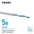 Кабель витая пара U/UTP 1х2х24AWG кат.5E 500м TOKOV ELECTRIC TKE-C06-U/UTP-12-5E-500 1915485 - фото 16663999