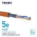 Кабель витая пара F/UTP 4х2х24AWG нг(А)-HF кат.5E 500м TOKOV ELECTRIC TKE-C10-F/UTP-42-5E-500-HF 1915497 - фото 16664002