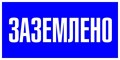 Наклейка "Заземлено" 100х200мм PROxima EKF an-3-07 447616 - фото 16664956