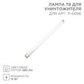 Лампа Т8 для уничтожителя 71-0056 Rexant 71-0156 1655884 - фото 16672604