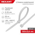 Хомут кабельный 3.6х150 тройной замок нейл. бел. (уп.100шт) Rexant 67-0150-4 1253916 - фото 16690891