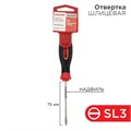 Отвертка шлицевая SL 3х75мм трехкомпонентн. рукоятка сталь S2 Rexant 12-4721-1 1405172 - фото 16690958
