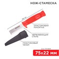 Нож-стамеска нержавеющая сталь лезвие 75х22мм Rexant 12-4934 1253612 - фото 16690961