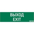Знак "ВЫХОД-EXIT" для аварийно-эвакуационного светильника IP65 VARTON V1-R0-70355-21A01-2012 461551 - фото 16690969