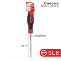 Отвертка шлицевая SL 6х125мм трехкомпонентн. рукоятка сталь S2 Rexant 12-4723-1 1405175 - фото 16691176