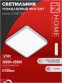 Светильник светодиодный COMFORT MYSTERY КВАДРАТ 125Вт 3000-6500К 10000лм 230В 550х80мм с пультом ДУ IN HOME 4690612059532 1956430 - фото 16691498