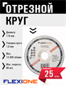 Круг отрезной по металлу и нержавейке (115х1.0х22.23 мм; тип 41) Flexione 10001028 FLX0001000 - фото 16703364