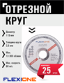 Круг отрезной по металлу и нержавейке (115х2.5х22.23 мм; тип 41) Flexione 10001058 FLX0001003 - фото 16703377