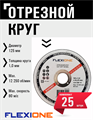 Круг отрезной по металлу и нержавейке (125х1.0х22.23 мм; тип 41) Flexione 10001078 FLX0001013 - фото 16703437