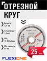Круг отрезной по металлу и нержавейке (125х1.6х22.23 мм; тип 41) Flexione 10001098 FLX0001015 - фото 16703449