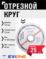 Круг отрезной по металлу и нержавейке (125х2.5х22.23 мм; тип 41) Flexione 10001108 FLX0001016 - фото 16703455