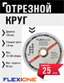 Круг отрезной по металлу и нержавейке (150х1.6х22.23 мм; A40 SBF41) Flexione 10001128 FLX0001019 - фото 16703473