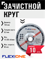 Круг зачистной по металлу и нержавейке (150х6х22.23 мм; A24 SBF27) Flexione 10001148 FLX0001021 - фото 16703485