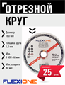 Круг отрезной по металлу и нержавейке (180х1.6х22.23 мм; A40 SBF41) Flexione 10001158 FLX0001022 - фото 16703491