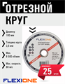 Круг отрезной по металлу и нержавейке (180х2.5х22.23 мм; A30 SBF41) Flexione 10001168 FLX0001023 - фото 16703497