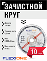 Круг зачистной по металлу и нержавейке (180х6х22.23 мм; A24 RBF27) Flexione 10001178 FLX0001024 - фото 16703503