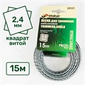 Леска для триммера 2,4 мм x 15 м витая СЕРАЯ ПРОФИ SKRAB 28321 28321 - фото 16733997
