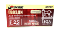 Гвозди для нейлера F25мм 18GA 5000шт SKRAB 35262 35262 - фото 16735047