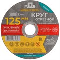 Круг отрезной по металлу посадочный диаметр 22.2мм 125х2.0мм MOS 37008М 1941990 - фото 16735581