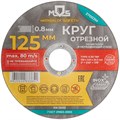 Круг отрезной по металлу посадочный диаметр 22.2мм 125х0.8мм MOS 37003М 1941982 - фото 16735582