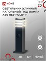 Светильник POLO-SP600WO-A60-BL E27 IP65 600мм под лампу A60 НБУ уличный напольный с розеткой алюм. черн. IN HOME 4690612051666 1795652 - фото 16736169