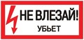 Знак пластик "Не влезай убьет" S07 150х300мм PROxima EKF pn-2-07 476917 - фото 16737834
