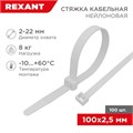 Хомут кабельный 2.5х100 нейл. бел. (уп.100шт) Rexant 07-0100 310180 - фото 16738133