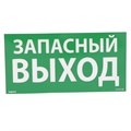 Табличка самоклеящаяся информационная 100х200мм "ЗАПАСНЫЙ ВЫХОД" Leg 661696 415240 - фото 16739360