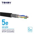 Кабель витая пара SF/UTP 4х2х24AWG кат.5E наружный 500м TOKOV ELECTRIC TKE-C05-SF/UTP-42-5E-500-OD 1915495 - фото 16739805