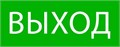 Пиктограмма "Выход" 240х95мм (для SAFEWAY-10) EKF pkal-02-01 1404976 - фото 16741052