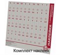 Комплект наклеек с отверстиями для ИПА УТ0039432 1460266 - фото 16741085