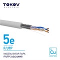 Кабель витая пара F/UTP 2х2х24AWG кат.5E 500м TOKOV ELECTRIC TKE-C06-F/UTP-22-5E-500 1915484 - фото 16743848