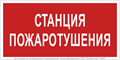 Знак безопасности BL-4020.F22"Станция пожаротушения" Белый свет a17775 1310821 - фото 16749493