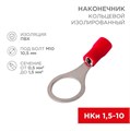 Наконечник кольцевой изолированный (НКИ d10.5мм) 0.5-1.5кв.мм (VR1.25-10) REXANT 08-0017 480057 - фото 16749899