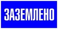 Знак пластик "Заземлено" S05 100х200мм PROxima EKF pn-2-03 476913 - фото 16749927