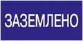 Знак "Заземлено" 200х100 IEK YPC10-ZAZEM-5-010 63161 - фото 16751359