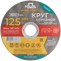 Круг отрезной по металлу посадочный диаметр 22.2мм 125х1.0мм MOS 37004М 1941984 - фото 16751738