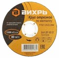 Круг отрезной по металлу 115х1.2х22мм Вихрь 73/1/3/24 1372383 - фото 16753346