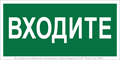 Знак безопасности NPU-2110.EC08 "Входите" Белый свет a18743 1310941 - фото 16753545