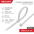 Хомут кабельный 4.8х250 тройной замок нейл. бел. (уп.100шт) Rexant 67-0250-5 1253923 - фото 16753799