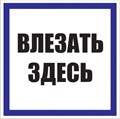 Знак пластик "Влезать здесь" S14 250х250мм PROxima EKF pn-2-02 476912 - фото 16753990