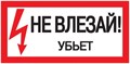 Знак "Не влезай. Убьет" 200х100 IEK YPC10-NEVLZ-5-010 67725 - фото 16755367