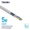 Кабель витая пара F/UTP 4х2х24AWG кат.5E 500м TOKOV ELECTRIC TKE-C06-F/UTP-42-5E-500 1915481 - фото 16755950