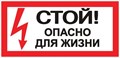 Знак "Стой! Опасно для жизни" 100х200мм EKF an-3-06 208502 - фото 16759037