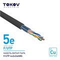 Кабель витая пара F/UTP 4х2х24AWG кат.5E наружный 500м TOKOV ELECTRIC TKE-C05-F/UTP-42-5E-500-OD 1915492 - фото 16759998